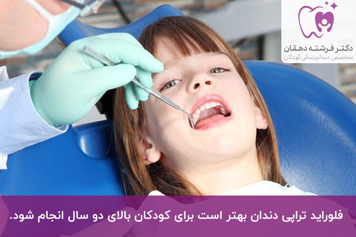سن مناسب فلوراید تراپی دندان کودکان