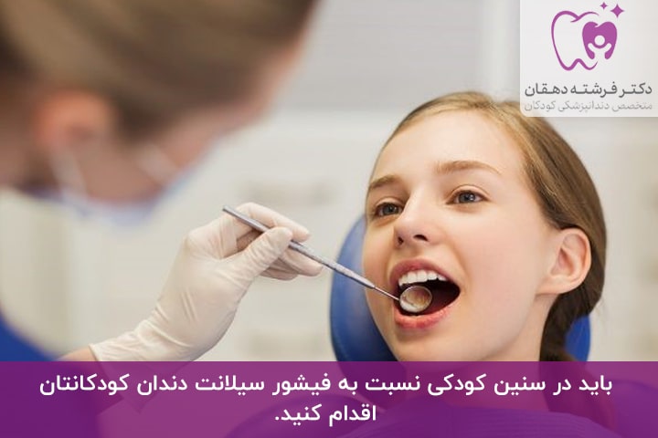 فیشور‌ سیلانت‌‌ دندان‌ کودکان