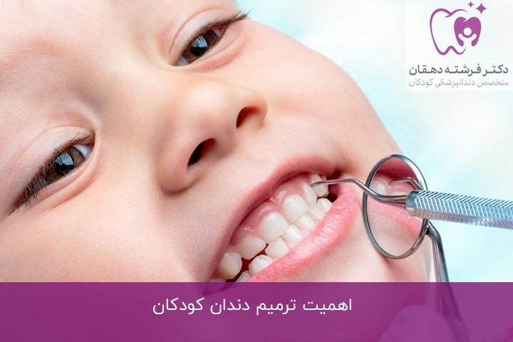 اهمیت ‌ترمیم دندان کودکان